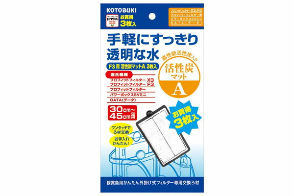 コトブキ　プロフィットフィルター　F3用活性炭マットA　3枚入　【熱帯魚・アクアリウム/フィルター・エアレーション器具/フィルター】