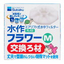 水作 フラワーM FL-53 交換ろ材 【熱帯魚・アクアリウム/フィルター・エアレーション器具/フィルター】