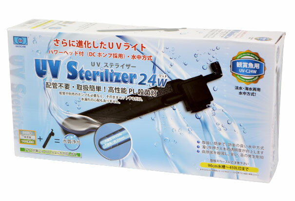 アズ―ジャパン　UVステライザー　UV-C24w　90cm~450L位まで水槽用・パワーヘッド付き紫外線殺菌灯