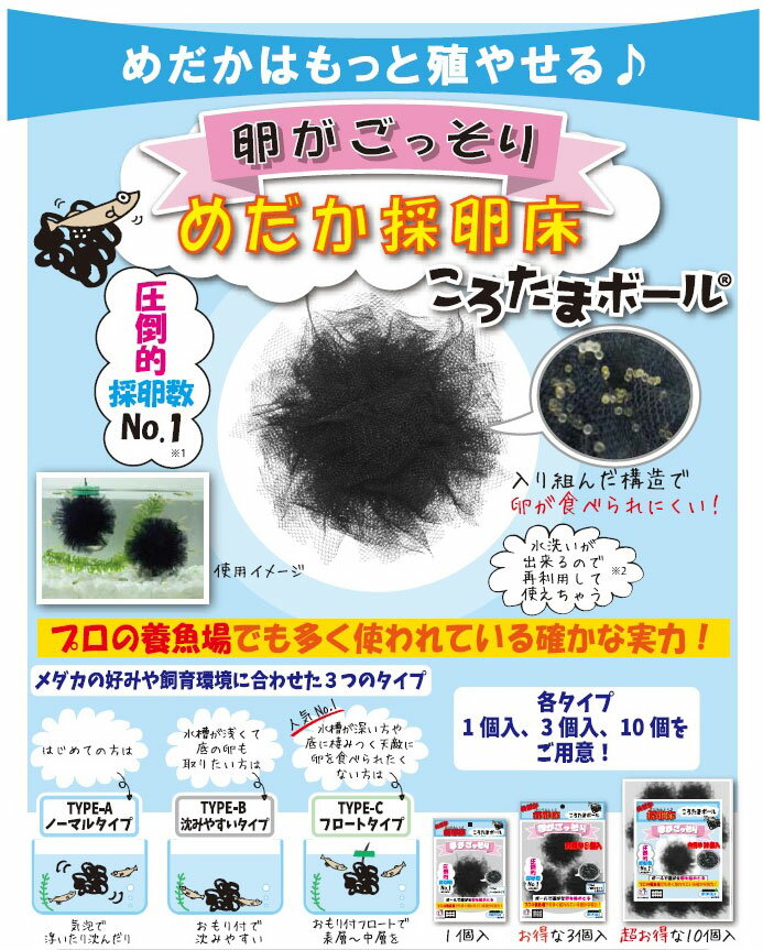 ミプラス　ころたまボール　TYPE-B・沈みやすいタイプ　10個入り　めだか採卵床　【熱帯魚・アクアリウム/産卵用品】