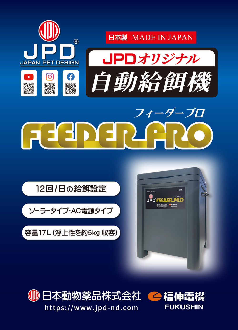 ニチドウ　フィーダープロ　ソーラータイプ　自動給餌器　北海道・沖縄・離島、別途送料