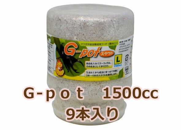 フォーテック菌糸ビン　G-pot　スタウト　1500cc　9本入　【昆虫/エサ/菌糸瓶】