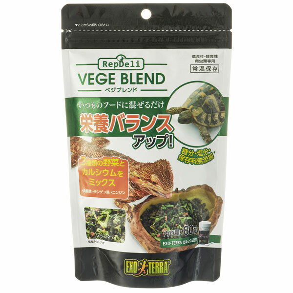 GEX　エキゾテラ　RepDeli　ベジブレンド　80g　緑黄色野菜3種とカルシウムをミックス　【爬虫類・両生類/エサ】