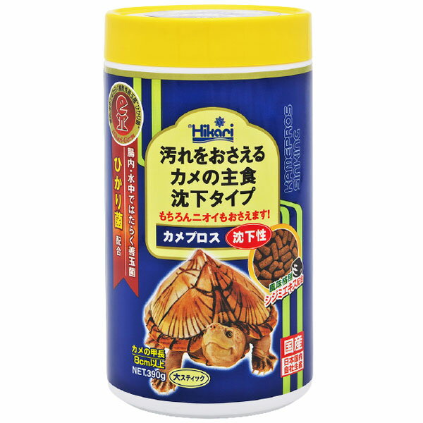 キョーリン カメプロス 沈下性 390g ニオイ 汚れを抑えるカメの主食 沈下タイプ 大スティック 【爬虫類 両生類/エサ】