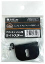 コトブキ ヒュドラ アタッチメッシュ用ライトステー