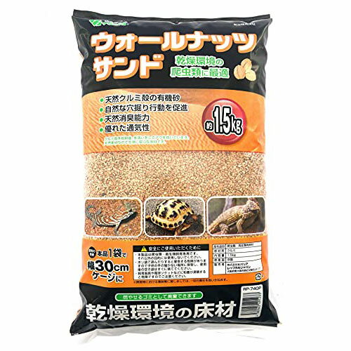 ビバリア　ウォールナッツサンドP　1.5kg　【爬虫類・両生類/床材】