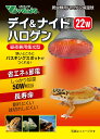 ビバリア デイ&ナイトハロゲン 22W 爬虫類用ハロゲン保温球 昼夜兼用集光型