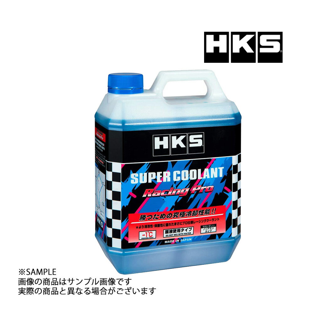 HKS スーパークーラント レーシングプロ 4L 52008-AK002 トラスト企画 (213182413