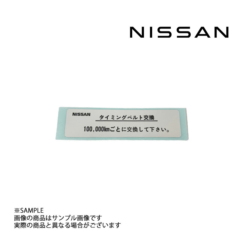 日産純正 ラベル コーションタイミングベルト 13099-0C400 トラスト企画 (663191673