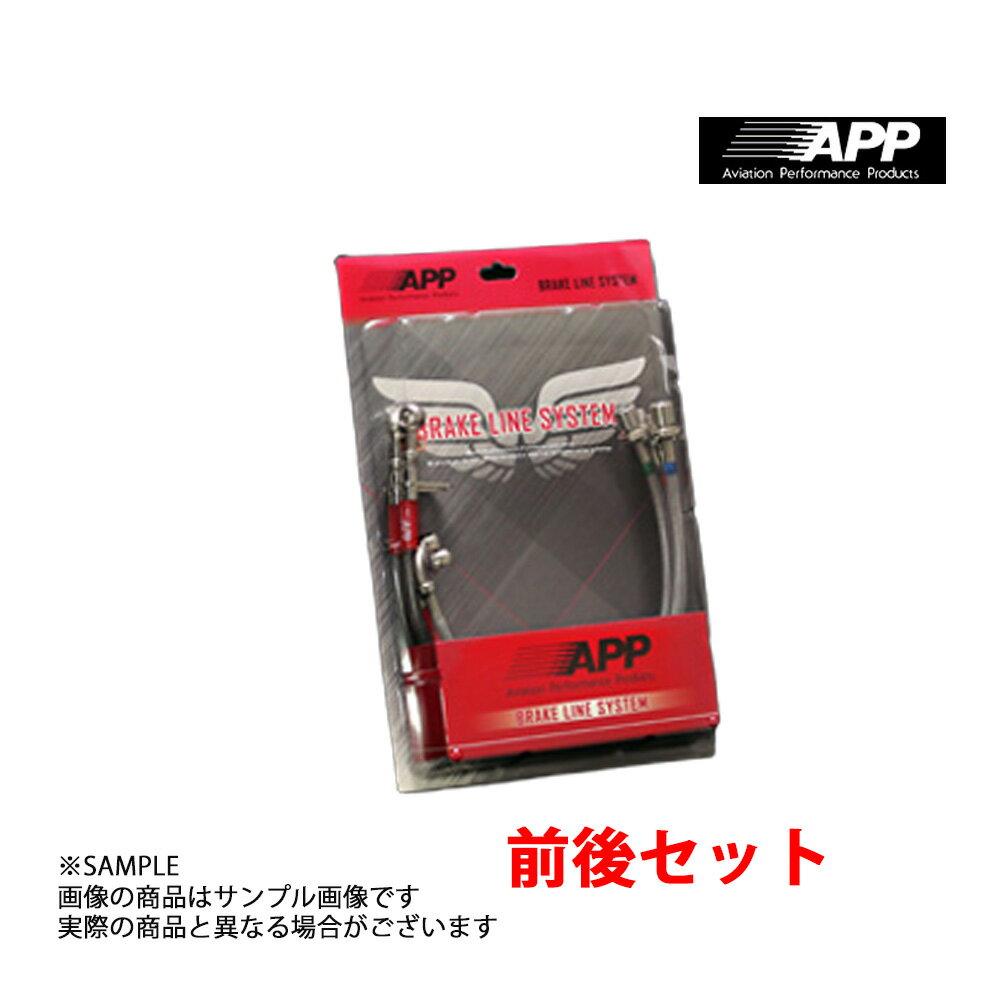 APP ブレーキライン (ステンレス) 180SX RS13/KRS13/RPS13/KRPS13 一台分(前後セット) NB006-SS トラスト企画 (145221341