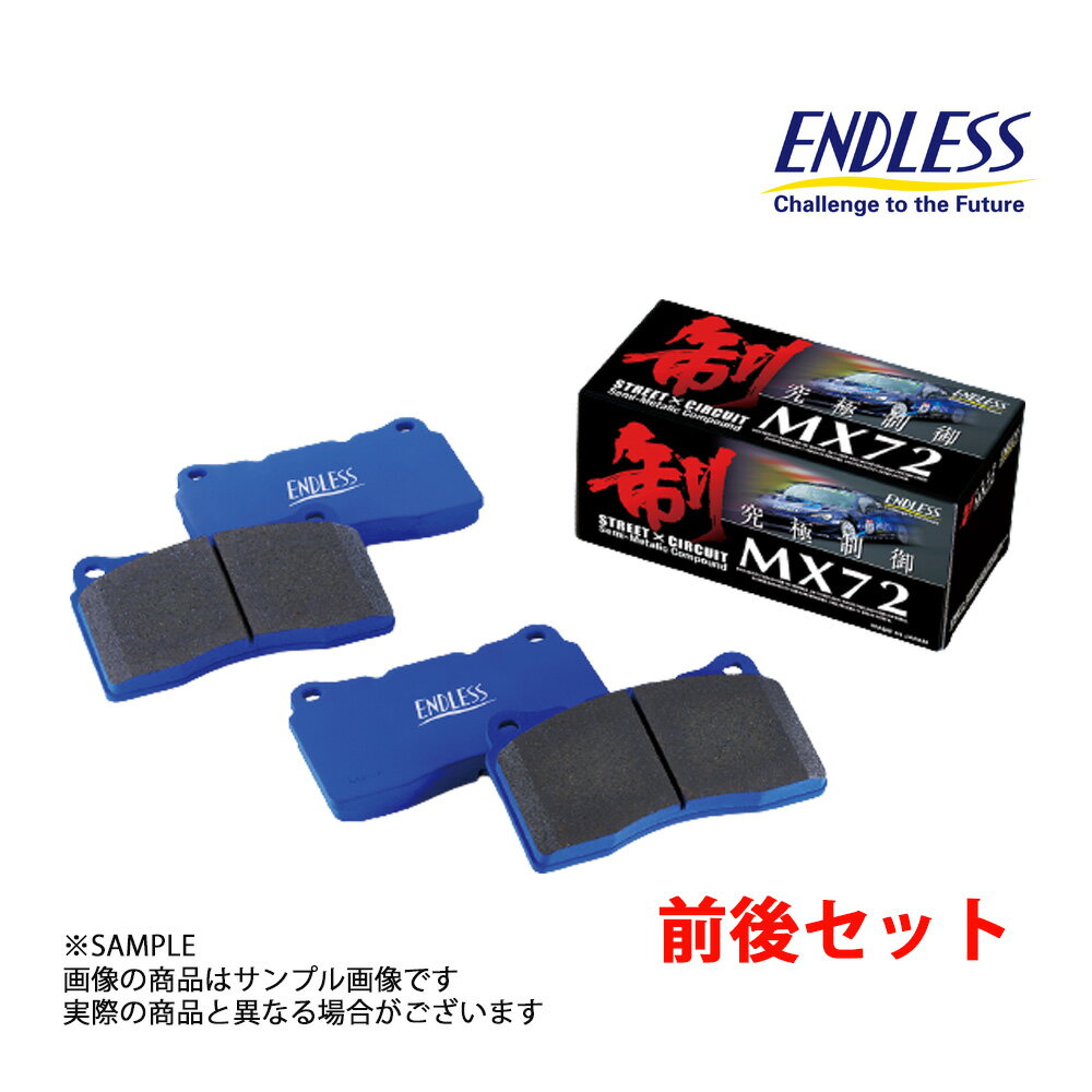 ENDLESS エンドレス MX72 (前後セット) カローラ ランクス ZZE123 2001/01-2006/09 MX72-EP380381 (231221210