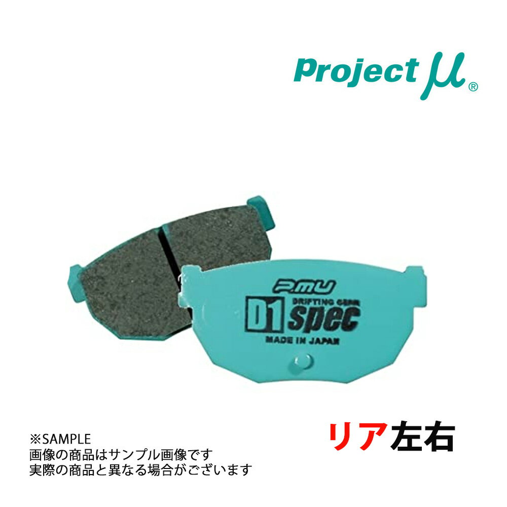 Project μ プロジェクトミュー D1 spec (リア) マーク X GRX130 2009/10-2014/7 R175 トラスト企画 (780211009