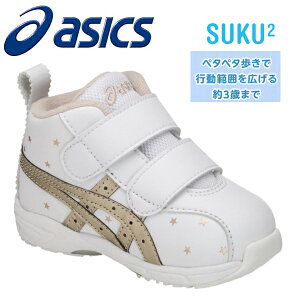 【２歳前後】男女兼用で使えるアシックス（asics）すくすくのミッドカットスニーカーを探しています！