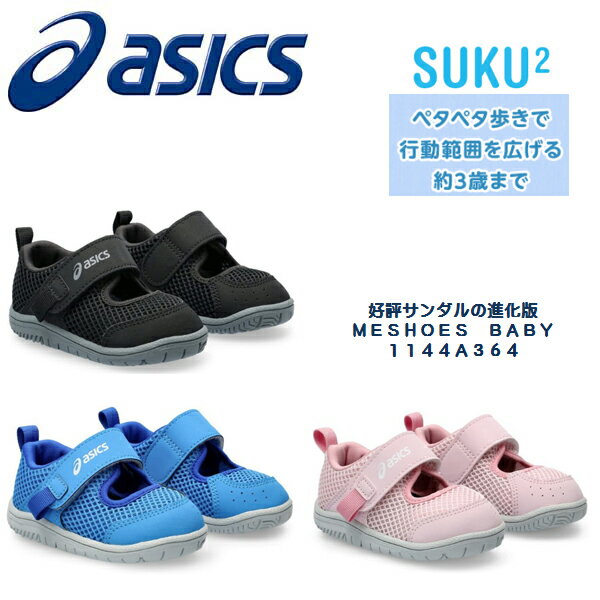 2024SS 新登場★アシックス ASICS すくすく サン