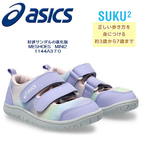 2024SS 新登場★アシックス ASICS すくすく サンダル 3シーズン MESHOES MINI2 1144A370【あす楽】