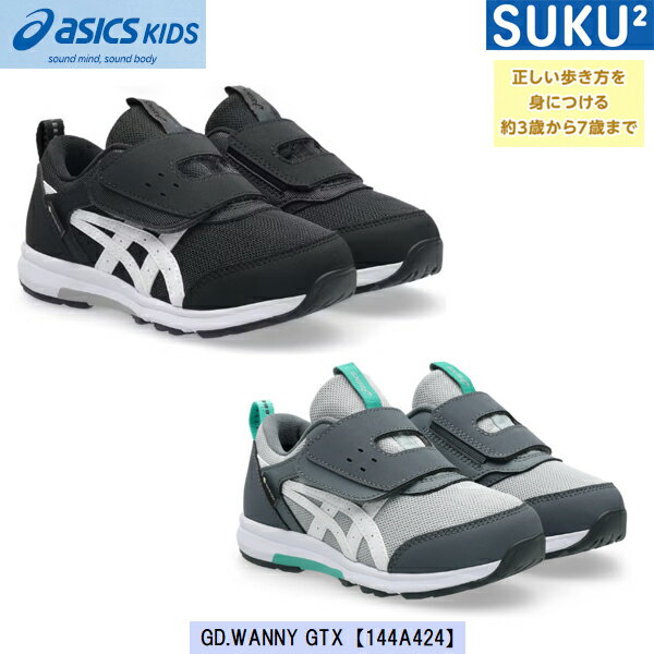 Rakuten - 2026SS NEW アシックス キッズ スニーカー 【GORE-TEX】GD.WANNY GTX 【1144A424】【営業日12時迄即納可】