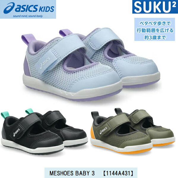 Rakuten - 2026SS 新登場 アシックス すくすく ベビーシューズ サンダル 3シーズン MESHOES BABY 3 【1144A431】【営業日12時迄即納可・ラッピング対象外】