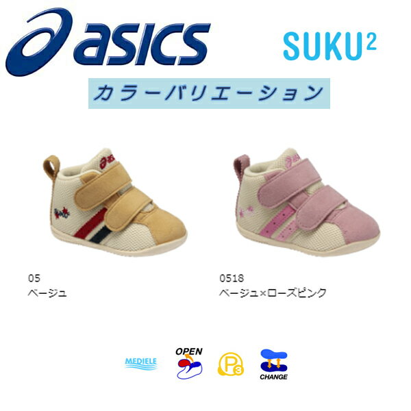 クリアランスセール！【ラッピング不可】アシックス【ASICS】すくすく子供靴（スニーカー） ファーストシューズ コンフィFIRST MS 2　ベージュ(tuf113-05) 【現在即納可】