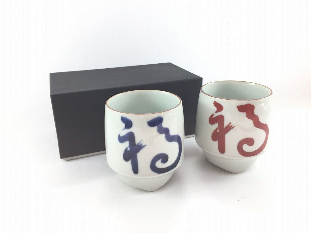 有田焼福珠窯福字.香酒盃赤青セット
