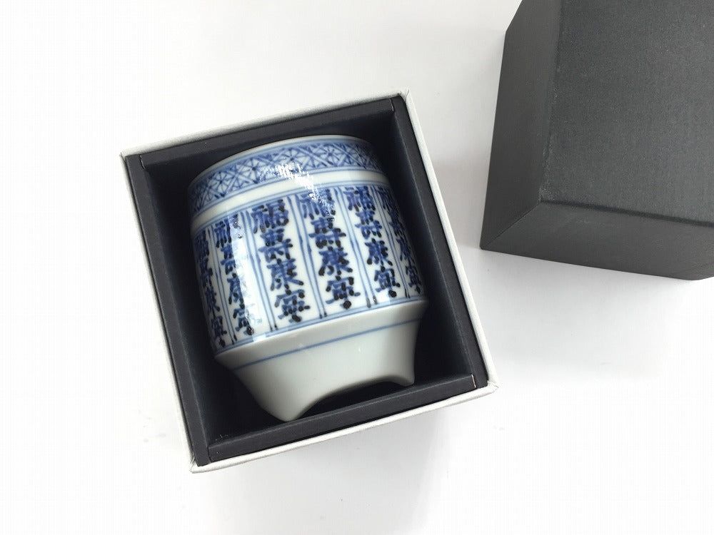 有田焼福珠窯染付福寿康寧.香酒盃