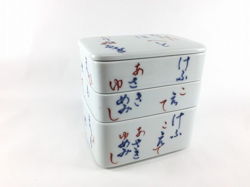 【訳あり品】有田焼 三段弁当.いろは 14cm【アウトレット】
