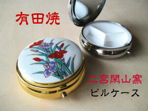 【マラソン期間 全品10％Offクーポン＆P10倍】有田焼 二宮閑山窯 ピルケース【小物ケース 薬入れ くすりいれ 小物入れ ブランド ジュエリー入れ アクセサリー入れ 母の日 】【のし,ラッピング無料対応】【あす楽対応】