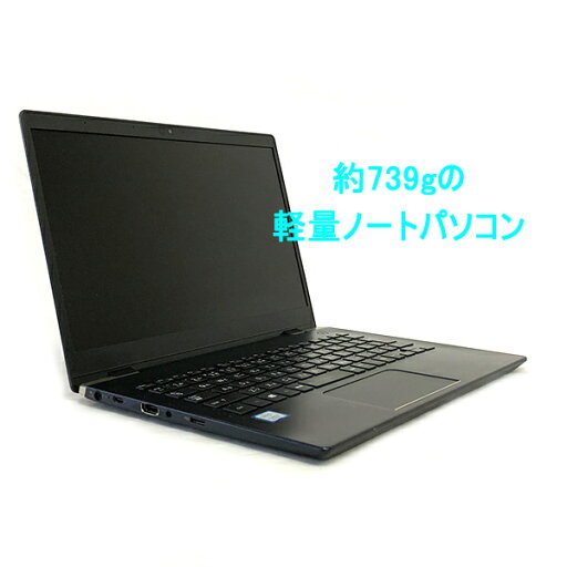 【中古】 dynabook G83 13.3型液晶軽量ノートパソコン Windows11 Pro 64bit Core i5 第8世代 メモリ8GB SSD 256GB 無線LAN内蔵 【中古】 dynabook G83 13.3型液晶軽量ノートパソコン Windows11 Pro 64bit Core i5 第8世代 メモリ8GB SSD 256GB 無線LAN内蔵