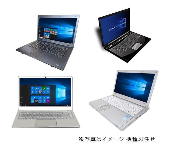 Windows10 Pro 64BIT お任せ 当店厳選 メーカー・機種不問 Core i5以上 4GB 250GB DVD 15.6インチ 無線LAN Office 中古パソコン ノートパソコン