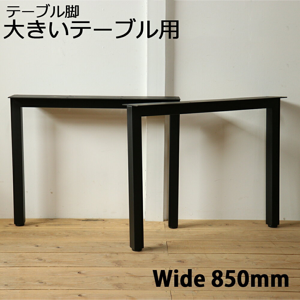 ワイドタイプ テーブル脚　アイアン 2本セット 日本製 D850mm ♯50コの字タイプ 鉄脚 左右セット