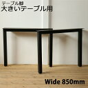 #50ワイドタイプ テーブル脚 アイアン 2本セット 日本製 D850mm ♯50コの字タイプ 鉄脚 左右セット