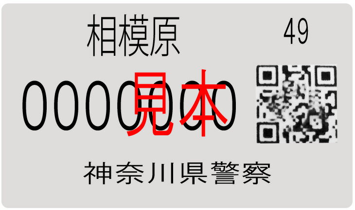 【自転車と同時購入の方のみ対応】防犯登録