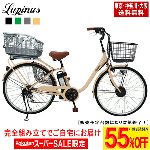 【最大3000円OFF!楽天スーパーSALE開始4時間限定クーポン発行中!】【東京・神奈川・大阪送料無料！】【完成品配送】電動自転車 電動アシスト自転車 自転車 26インチ OGK RB-037B2着脱式バスケットセット！ LUPINUS DZ-L266R-HD-CAGEのサムネイル