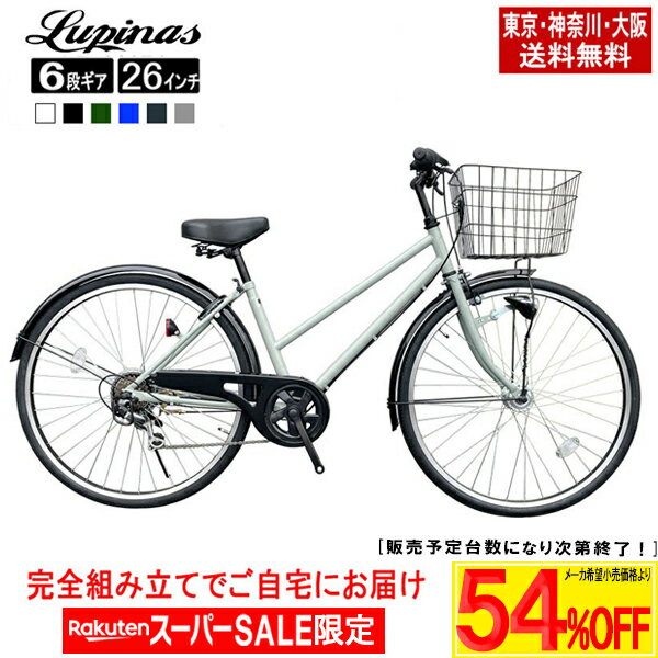 【最大3000円OFF!楽天スーパーSALE開始4時間限定クーポン発行中!】【東京・神奈川・大阪送料無料！】【完成品でお届け】自転車 26インチ おしゃれ Lupinus(ルピナス)LP-266TA-K26インチシティサイクル LEDオートライト シマノ製6段ギア