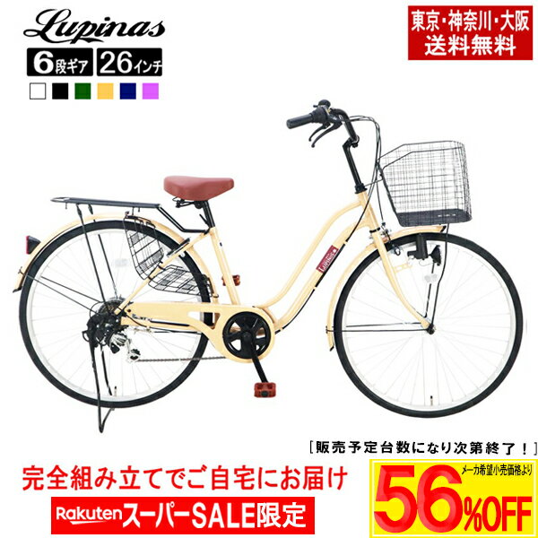 【東京・神奈川・大阪送料無料！】【完成品でお届け】自転車 26インチ おしゃれ Lupinus(ルピナス)LP-266WSD軽快車 シマノ製6段変速 ダイナモライト 荷台付のサムネイル