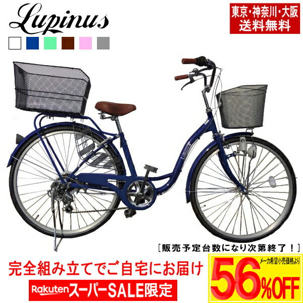 【メーカー希望価格より最大67％OFF！楽天スーパーSALE】【東京・神奈川・大阪送料無料！】【完成品配送】自転車 26インチ おしゃれ Lupinus(ルピナス)LP-266SD-K-KB26インチママチャリ後カゴセット ダイナモライト 6段ギア