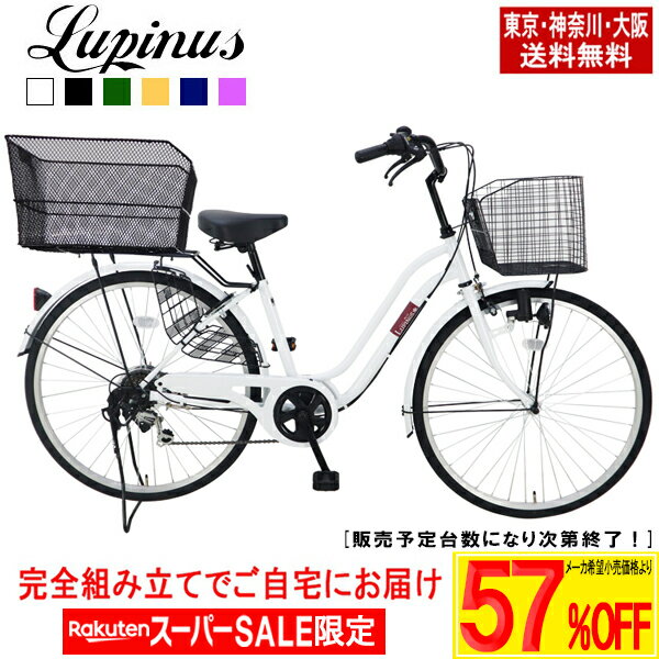 【メーカー希望価格より最大67％OFF！楽天スーパーSALE】【東京・神奈川・大阪送料無料！】【完成品でお届け】自転車26インチLupinus(ルピナス)LP-266WSD-KB後カゴ付き軽快車 6段変速 ダイナモライト