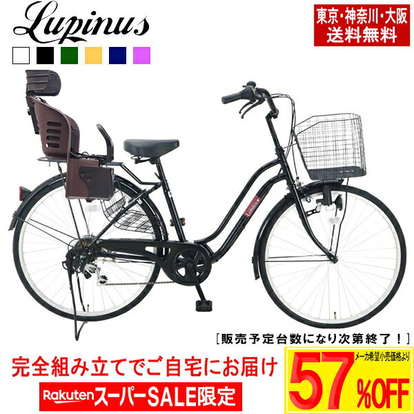 【メーカー希望価格より最大67％OFF！楽天スーパーSALE】【東京・神奈川・大阪送料無料！】【完成品配送】自転車 子供乗せ おしゃれ Lupinus(ルピナス)LP-266WSD-KNRJ26インチ軽快車 6段変速 樹脂後子供乗せセット