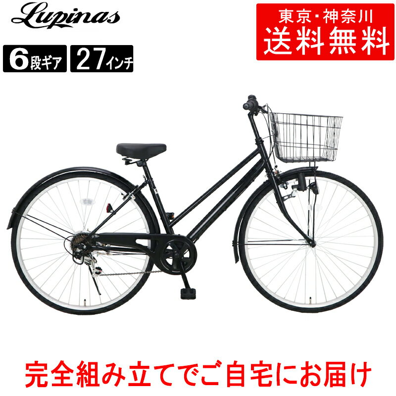 【東京・神奈川送料無料！】【完成品配送】自転車 27インチ おしゃれ Lupinus(ルピナス)LP-276TDSP-Kシティサイクル シマノ製6段変速