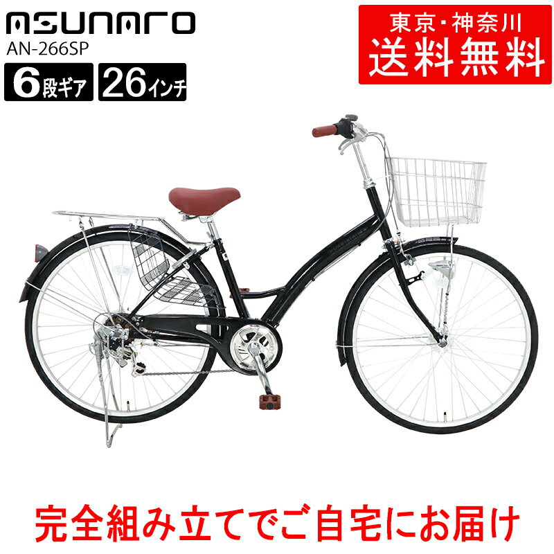 【東京・神奈川送料無料！】【完成品配送】自転車 26インチ おしゃれ ASUNARO(アスナロ) AN-266SP-K26インチ軽快車 シマノ製6段変速 LEDオートライト 荷台付