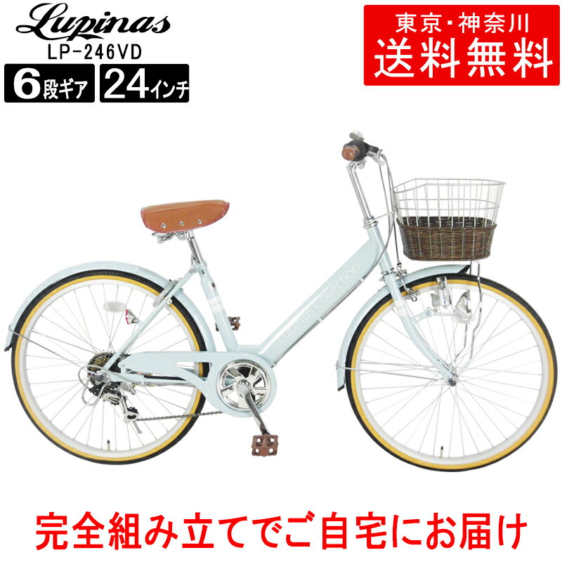 【東京・神奈川送料無料！】【完成品配送】自転車 24インチ おしゃれ 女の子 Lupinus(ルピナス)LP-246VD-Kシティサイクル ダイナモライト・シマノ製6段変速