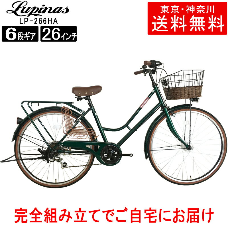 【東京・神奈川送料無料！】【完成品配送】自転車 26インチ おしゃれ Lupinus(ルピナス)LP-266HA-Kシテ..