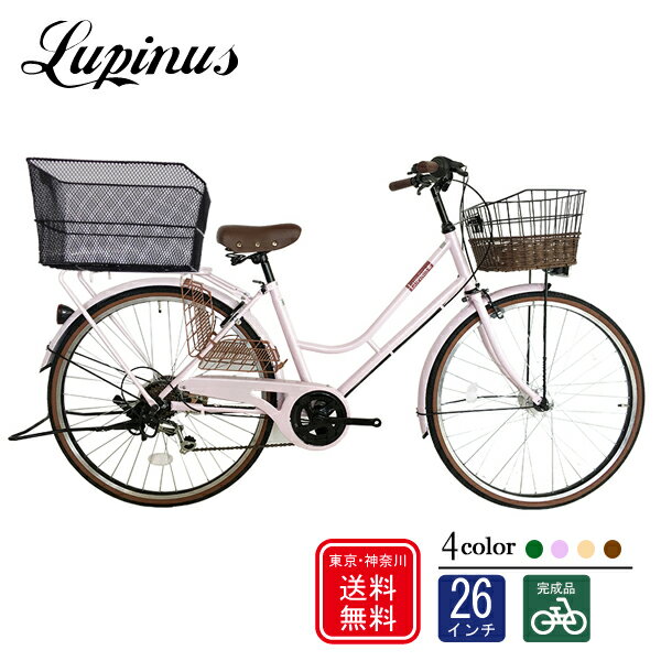 【東京・神奈川送料無料 】【完成品配送】自転車 26インチ おしゃれ Lupinus ルピナス LP-266HA-KBシティサイクル 後カゴセット LEDオートライト シマノ製6段変速