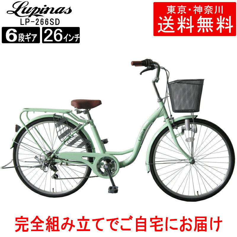 【東京・神奈川送料無料！】【完成品配送】自転車 26インチ おしゃれ Lupinus(ルピナス)LP-266SD-K軽快..