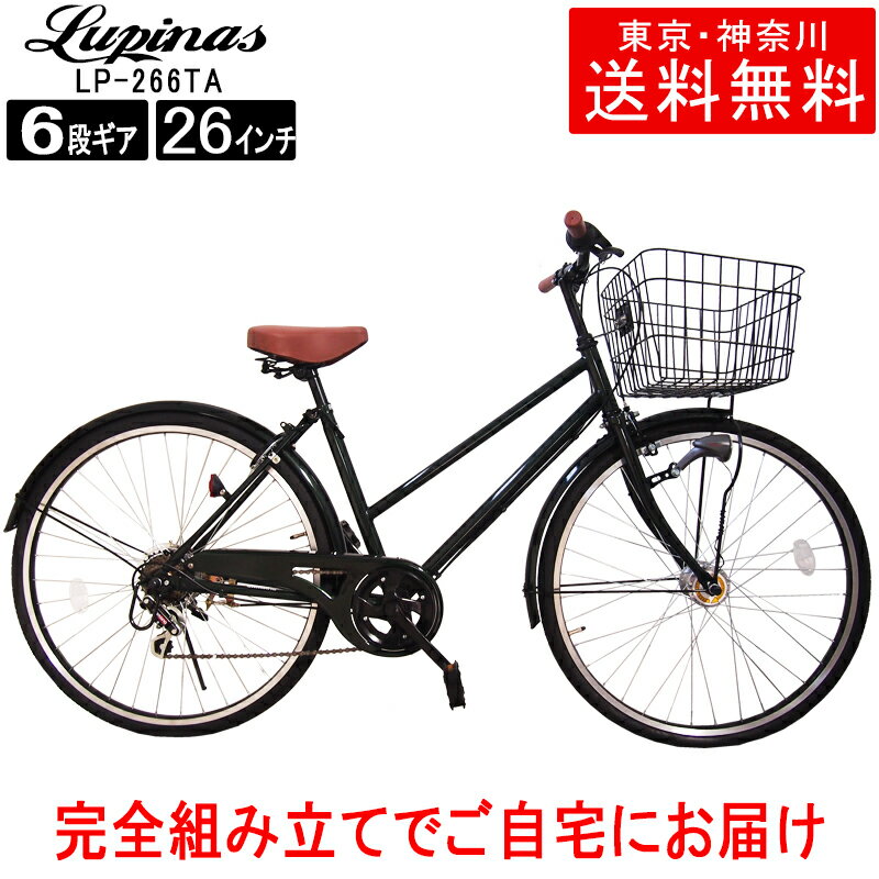 【東京・神奈川送料無料！】【完成品でお届け】自転車 26インチ おしゃれ Lupinus(ルピナス) ...