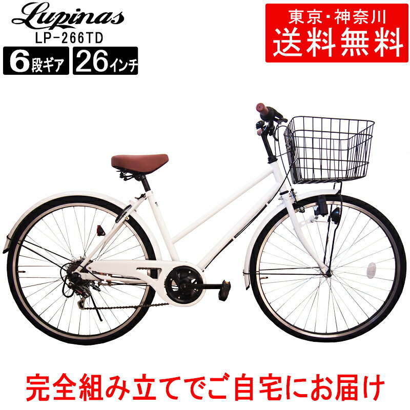 自転車 26インチ おしゃれ Lupinus(ルピナス)LP-266TD-Kシティサイクル ダイナモライト シマノ製6段ギア