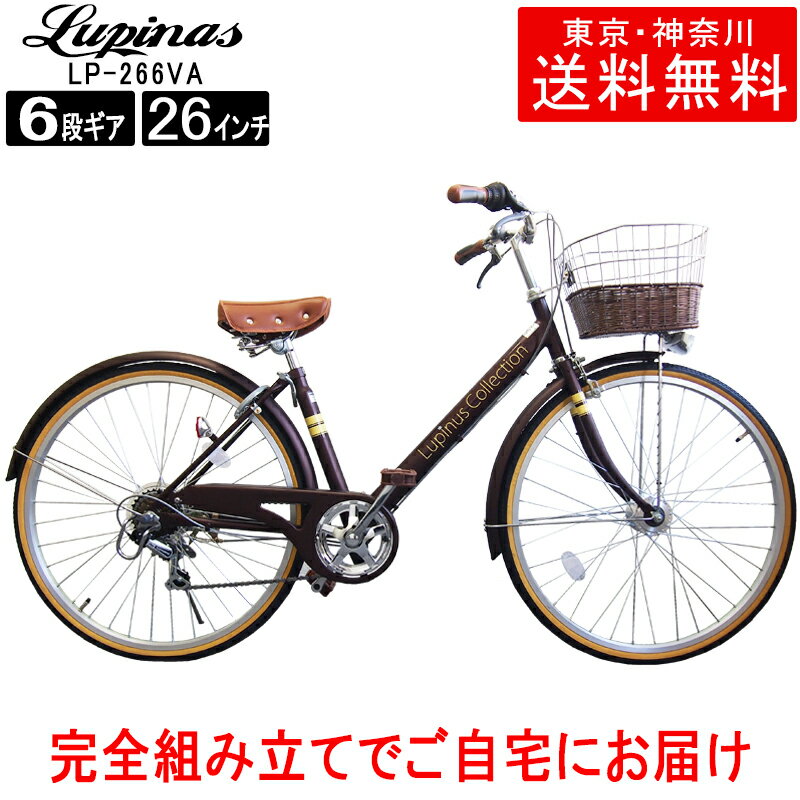 【東京・神奈川送料無料 】【完成品配送】自転車 26インチ おしゃれ Lupinus ルピナス LP-266VA-Kシティサイクル LEDオートライト シマノ製6段変速