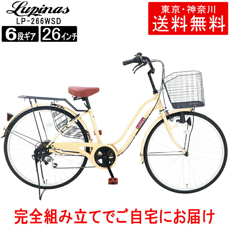 【東京・神奈川送料無料 】【完成品でお届け】自転車 26インチ おしゃれ Lupinus ルピナス LP-266WSD軽快車 シマノ製6段変速 ダイナモライト 荷台付