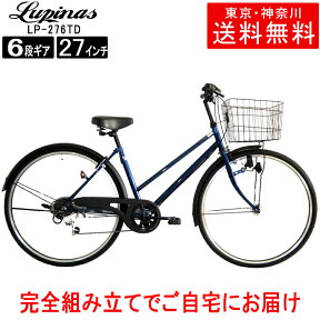 【東京・神奈川送料無料！】【完成品配送】自転車 27インチ おしゃれ Lupinus(ルピナス)LP-276TD-Kシティサイクル ダイナモライト シマノ製6段変速