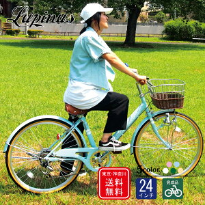 【東京・神奈川送料無料!】【完成品配送】自転車 24インチ おしゃれ Lupinus(ルピナス)LP-246VD-Kシティサイクル ダイナモライト・シマノ製6段変速