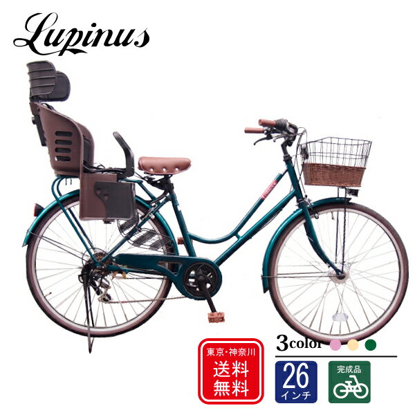 自転車 子供乗せLupinus(ルピナス)LP-266HA-K-KNRJ26インチシティサイクル オートライト 樹脂後子供乗せ 自転車